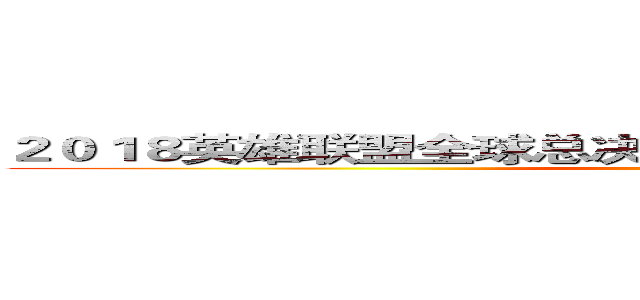 ２０１８英雄联盟全球总决赛主办城市和赛事日程的概览 (attack on titan)