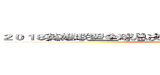 ２０１８英雄联盟全球总决赛主办城市和赛事日程的概览 (attack on titan)