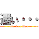 遅い・・・ (attack on titan)