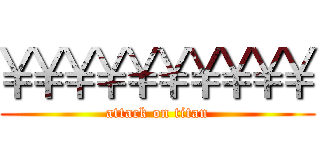 ¥¥¥¥¥¥¥¥¥¥ (attack on titan)