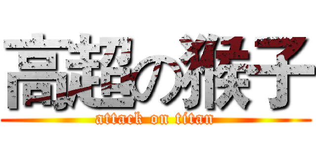 高超の猴子 (attack on titan)