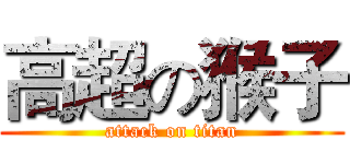 高超の猴子 (attack on titan)