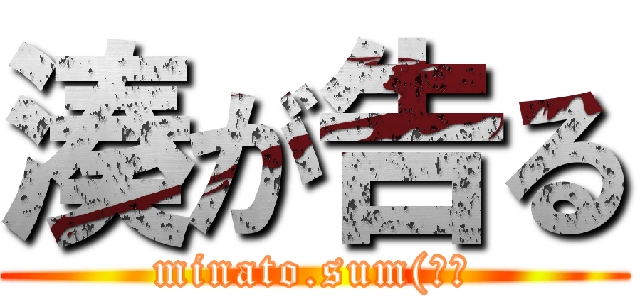 湊が告る (minato.sum(規制)