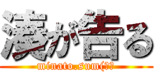 湊が告る (minato.sum(規制)