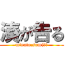 湊が告る (minato.sum(規制)