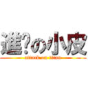 進擊の小皮 (attack on titan)