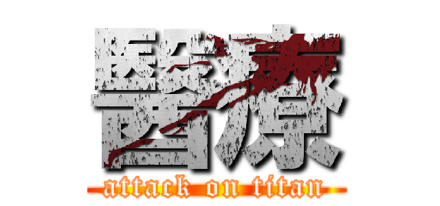 醫療 (attack on titan)