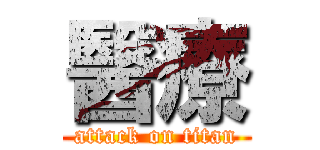 醫療 (attack on titan)