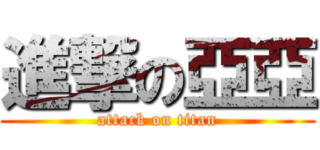進撃の亞亞 (attack on titan)