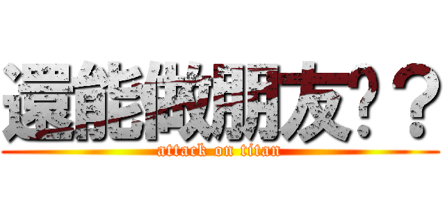 還能做朋友嗎？ (attack on titan)