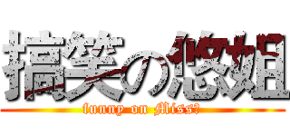 搞笑の悠姐 (funny on Miss悠)