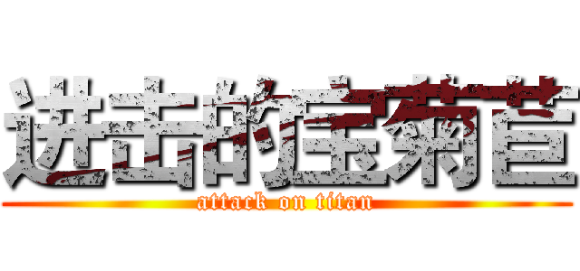 进击的宝菊苣 (attack on titan)
