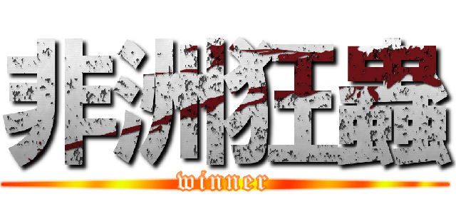 非洲狂蟲 (winner)