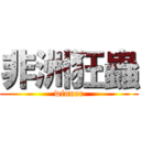 非洲狂蟲 (winner)