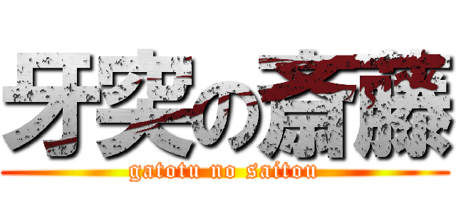 牙突の斎藤 (gatotu no saitou)