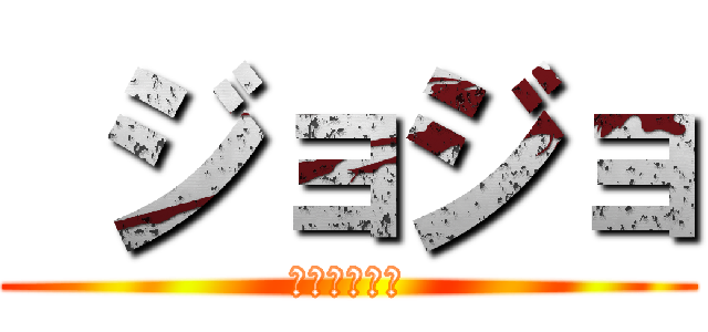  ジョジョ (その血の運命)