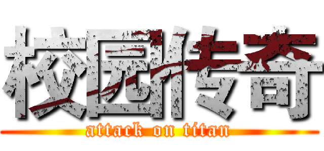 校园传奇 (attack on titan)