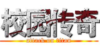 校园传奇 (attack on titan)