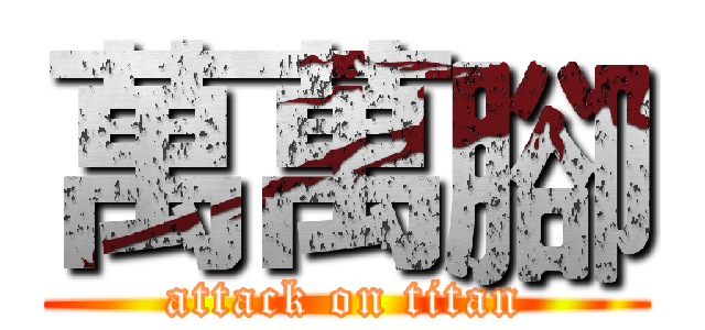 萬萬腳 (attack on titan)