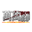 萬萬腳 (attack on titan)