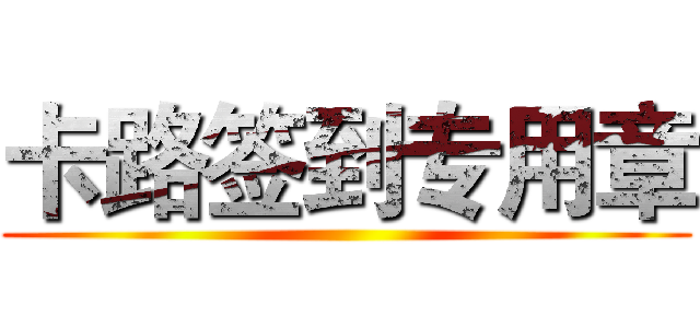 卡路签到专用章 ()