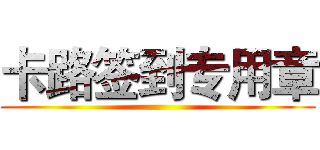 卡路签到专用章 ()