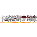卡路签到专用章 ()