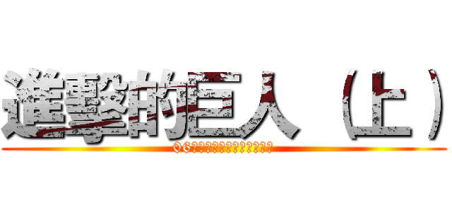 進擊的巨人 （上） (06世界盃，長人中鋒的天下！)