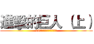 進擊的巨人 （上） (06世界盃，長人中鋒的天下！)