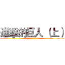 進擊的巨人 （上） (06世界盃，長人中鋒的天下！)