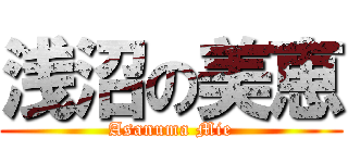 浅沼の美恵 (Asanuma Mie)