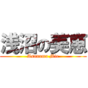 浅沼の美恵 (Asanuma Mie)