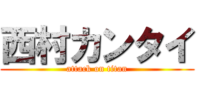 西村カンタイ (attack on titan)