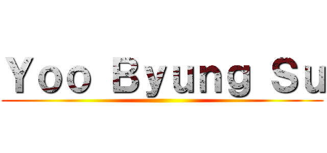 Ｙｏｏ Ｂｙｕｎｇ Ｓｕ ()