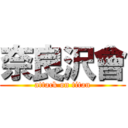 奈良沢會 (attack on titan)