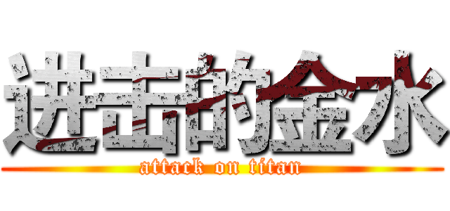 进击的金水 (attack on titan)