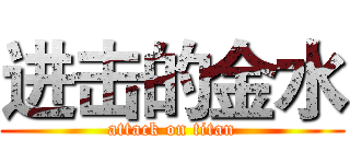 进击的金水 (attack on titan)