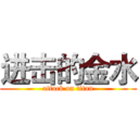 进击的金水 (attack on titan)