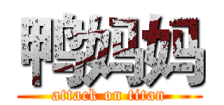 鸭妈妈 (attack on titan)