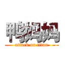 鸭妈妈 (attack on titan)