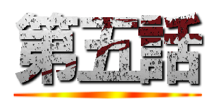 第五話 ()