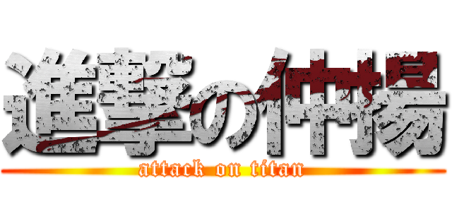 進撃の仲揚 (attack on titan)