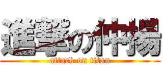 進撃の仲揚 (attack on titan)