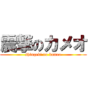 震撃のカメオ (shingeki no kameo)