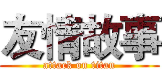 友情故事 (attack on titan)