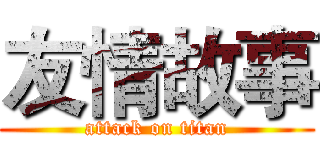 友情故事 (attack on titan)