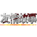 友情故事 (attack on titan)