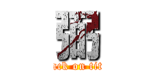 弼 (attack on titan)