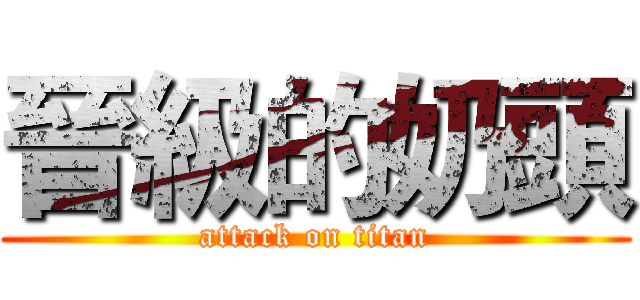 晉級的奶頭 (attack on titan)