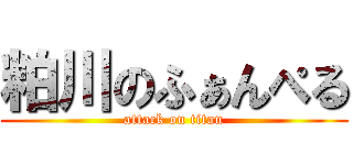 粕川のふぁんぺる (attack on titan)